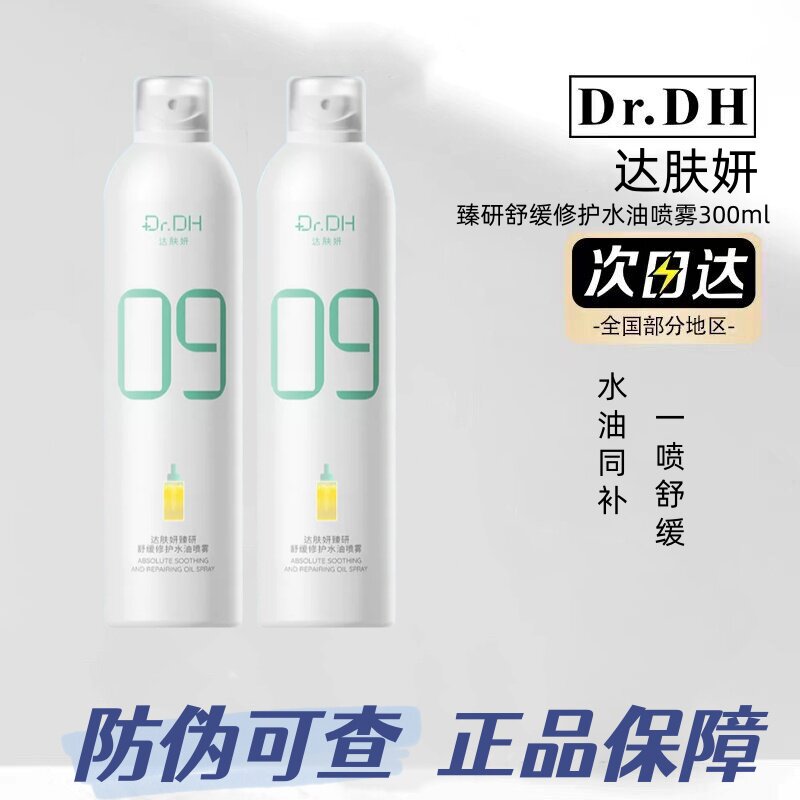 达肤妍水油喷雾妆前补水保湿爽肤水护肤湿敷敏感肌修护正品