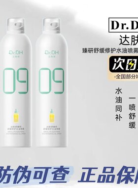 达肤妍水油喷雾妆前补水保湿爽肤水护肤湿敷敏感肌修护正品