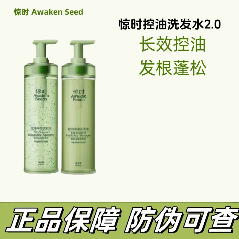 惊时Awaken Seeds2.0洗发水控油蓬松去油清爽无硅油氨基酸洗发水