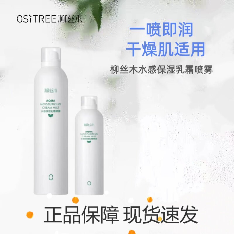柳丝木补水喷雾深层补水保湿乳霜喷雾妆前滋润舒缓换季清爽正品