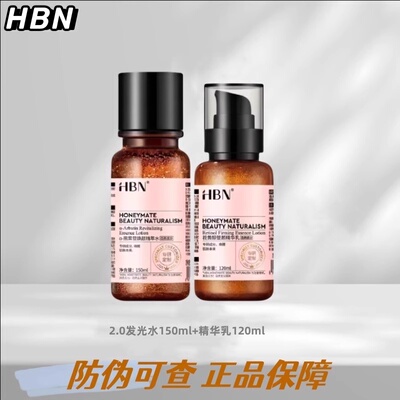 HBN熊果素焕颜发光水双A醇精华乳套装爽肤提亮补水保湿紧致