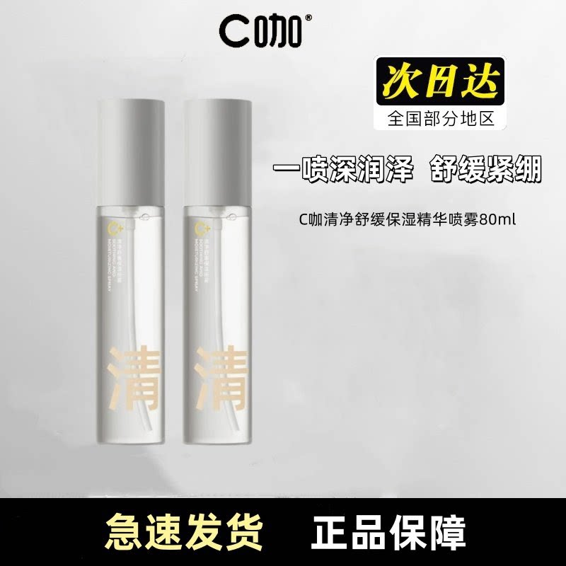 C咖喷雾玻尿酸保湿精华补水控油爽肤水敏感肌舒缓男女学生党正品