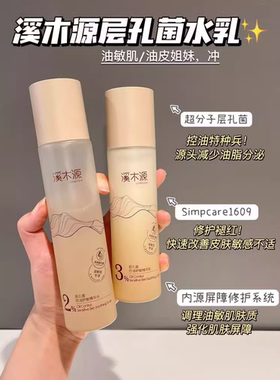 溪木源层孔菌水乳敏感肌控油补水保湿油皮夏季收缩毛孔护肤品
