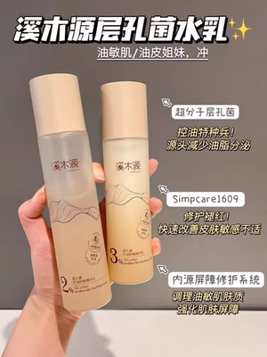 溪木源层孔菌水乳保湿控油