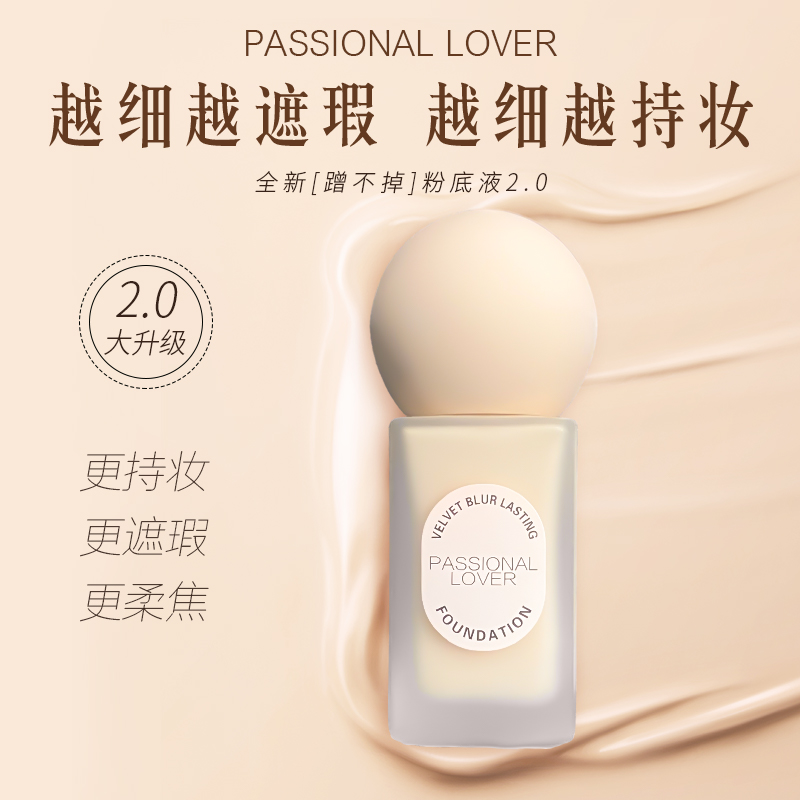 Passional Lover/恋火蹭不掉粉底液控油持久不脱妆女遮瑕 彩妆/香水/美妆工具 粉底液/膏 原图主图