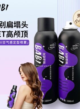 BABI定型喷雾自然定型不软榻