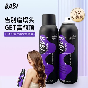 BABI定型喷雾自然定型不软榻