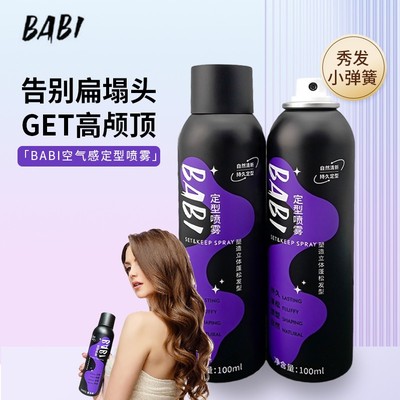 BABI定型喷雾自然定型不软榻