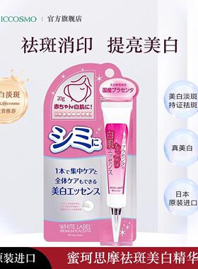 MICCOSMO/蜜珂思摩原装日本进口淡斑美白精华提亮肤色祛斑精华乳