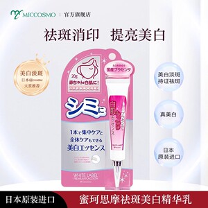 MICCOSMO/蜜珂思摩原装日本进口淡斑美白精华提亮肤色祛斑精华乳