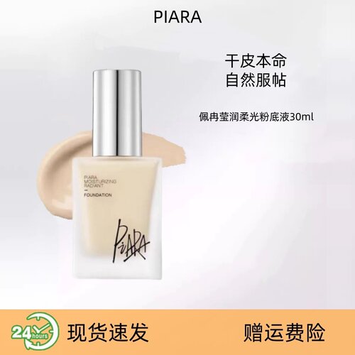 piara佩冉盈润柔光粉底液提亮自然持久不易脱妆保湿遮瑕女正品