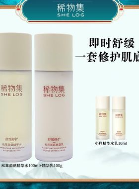 稀物集松茸菌菇水乳保湿修护