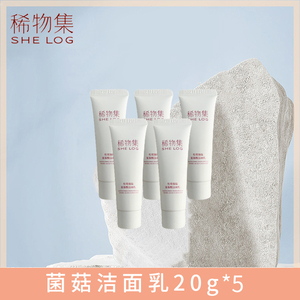稀物集松茸菌菇旅行装水乳洗面奶氨基酸温和不刺激深层清洁毛孔女
