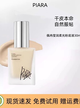 piara佩冉盈润柔光粉底液提亮自然持久不易脱妆保湿遮瑕女正品