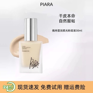 piara佩冉盈润柔光粉底液提亮自然持久不易脱妆保湿遮瑕女正品