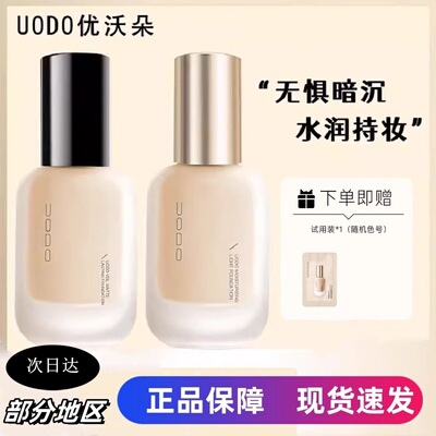 UODO优沃朵粉底液油皮干皮遮瑕