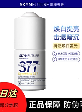 肌肤未来377美白焕亮精华液提亮改善暗沉肤色补水淡斑烟酰胺原液
