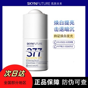 肌肤未来377美白焕亮精华液提亮改善暗沉肤色补水淡斑烟酰胺原液