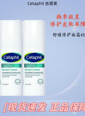 cetaphil丝塔芙四维面霜修护屏障稳定肌肤敏感退红保湿乳液45ml