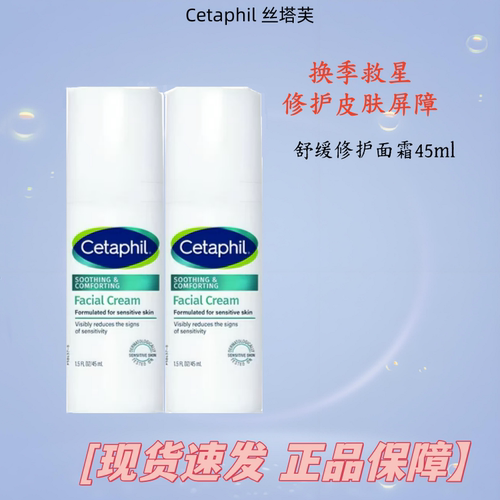 cetaphil丝塔芙四维面霜修护屏障稳定肌肤敏感退红保湿乳液45ml