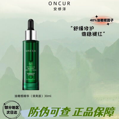 ONCUR安修泽精华舒缓修护