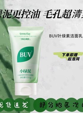 BUV叶绿素氨基酸洁面乳收缩毛孔洁颜泥去控油黑头小绿泥洗面奶