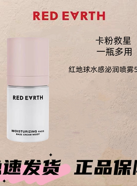 redearth红地球贴贴面霜喷雾妆前补水保湿水润舒缓修护持妆服帖