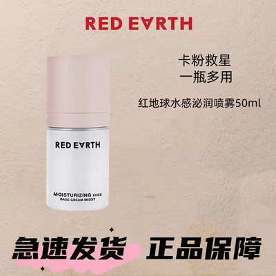 redearth红地球贴贴面霜喷雾妆前补水保湿水润舒缓修护持妆服帖