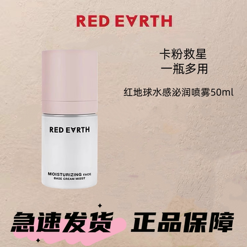 redearth红地球贴贴面霜喷雾妆前补水保湿水润舒缓修护持妆服帖