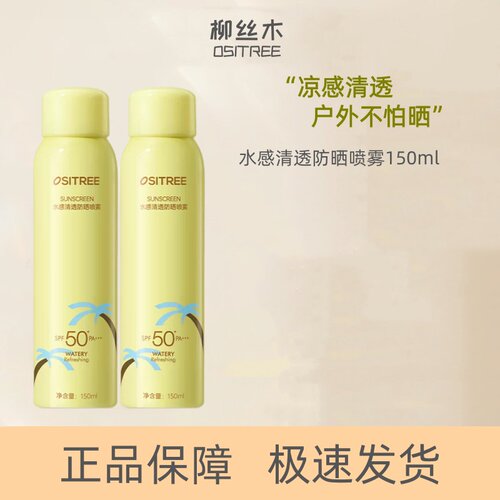 柳丝木水感防晒喷雾身体防晒防紫外线正品SPF50+学生军训上班通勤