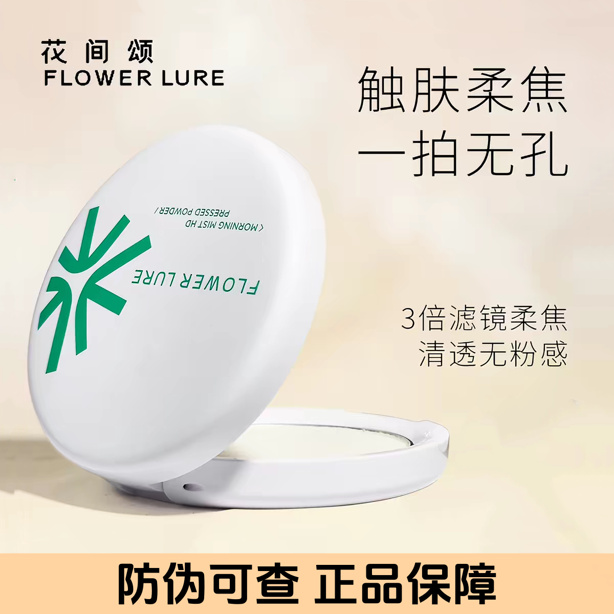 花间颂粉饼持久定妆控油