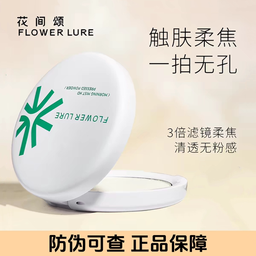 花间颂粉饼持久定妆控油