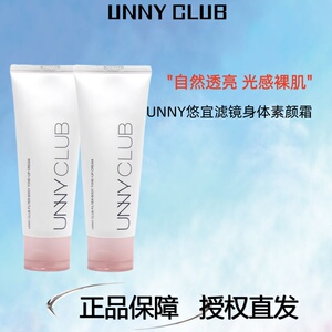 UNNY素颜霜身体自然提亮肤色裸妆遮瑕脖子脸部学生悠宜懒人霜女