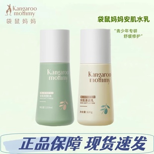袋鼠妈妈青少年护肤套装青春期男女孩学生控油保湿焕亮爽肤水乳套