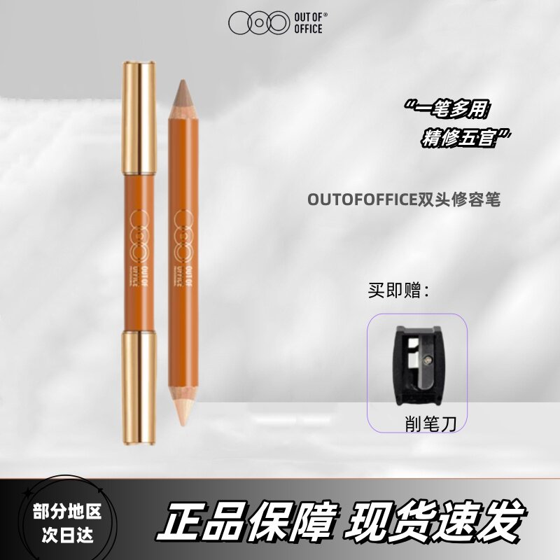 ooo双头修容高光笔阴影人中笔小蜡笔遮瑕鼻影OUT OF OFFICE