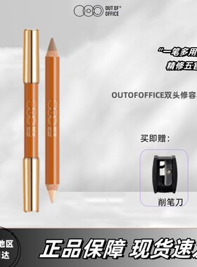 ooo双头修容高光笔阴影人中笔小蜡笔遮瑕鼻影OUT OF OFFICE