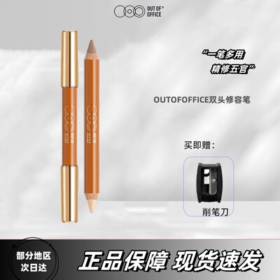 ooo双头修容高光笔阴影人中笔小蜡笔遮瑕鼻影OUT OF OFFICE