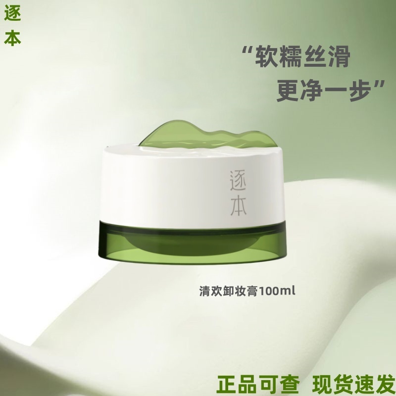 逐本清欢植萃柔感净颜卸妆膏100ml温和深层清洁敏肌养卸合一