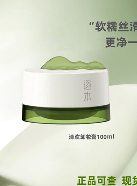 逐本云檀清欢植萃柔感净颜卸妆膏100ml温和深层清洁敏肌养卸合一