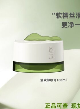 逐本云檀清欢植萃柔感净颜卸妆膏100ml温和深层清洁敏肌养卸合一
