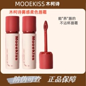 木柯诗唇霜不易沾杯雾面哑光01丝绒唇泥唇釉彩学生口红新Mooekiss