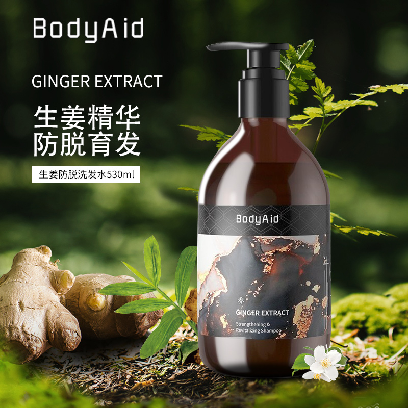 Bodyaid博滴琴叶生姜防脱洗发水生发金星推荐530ml超值加大容量装