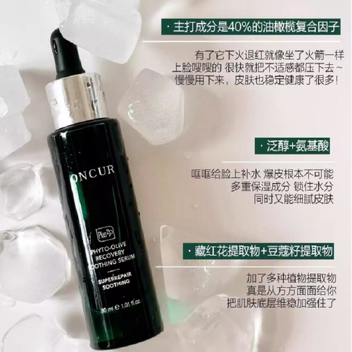 ONCUR安修泽精华舒缓修护