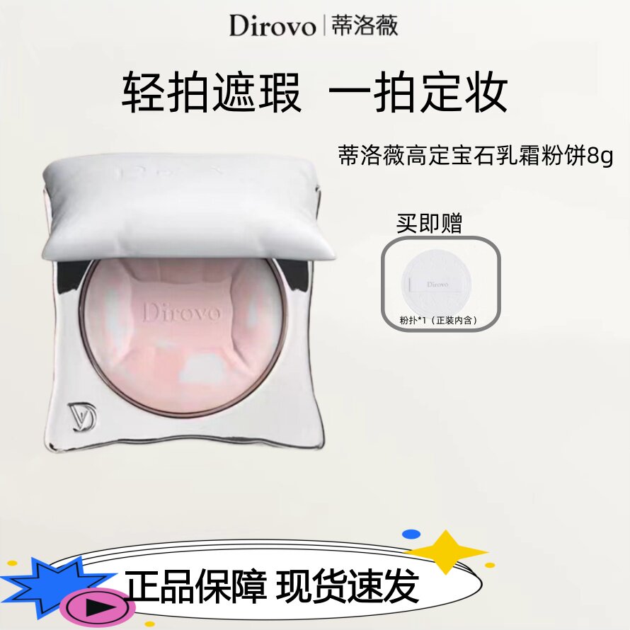 Dirovo蒂洛薇抱抱枕粉饼高定宝石乳霜粉饼控油持妆遮瑕定妆补妆