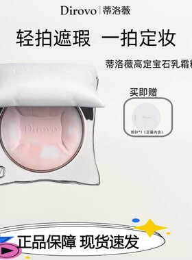 Dirovo蒂洛薇抱抱枕粉饼高定宝石乳霜粉饼控油持妆遮瑕定妆补妆