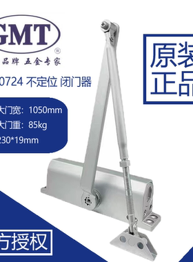 原装正品GMT闭门器G074/0724不定位闭门器液压缓冲闭合器闭门器