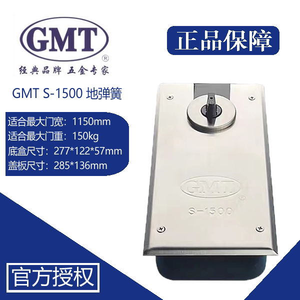 原装正品GMT S-1500 定位/不定位地弹簧玻璃门有框门木门地簧配件图片