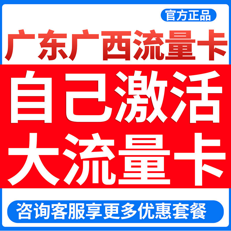 广东流量卡广州手机卡电话卡纯上网深圳佛山5g联不限速通星卡王
