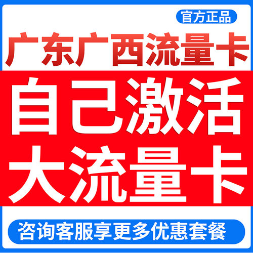 广东流量卡广州手机卡电话卡纯上网深圳佛山5g联不限速通星卡王
