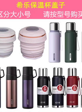 希乐23159保温杯XB-19130原装盖子19132壶盖子23158内盖21116配件